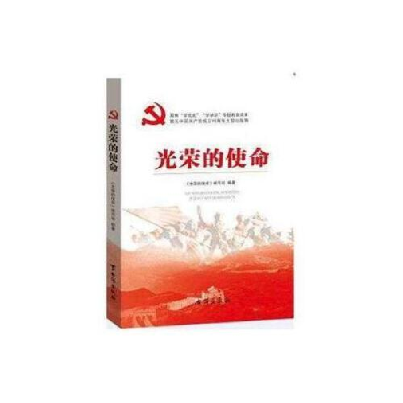 正版新书]光荣的使命《光荣的使命》编写组9787516809044