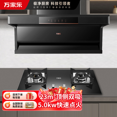万家乐 烟灶厨电套餐装 升级23m³大吸力油烟机 新7型结构顶侧双吸 挥手智控 台嵌两用天然气灶AK5+C2R1