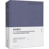 乡村振兴:2017主题研讨暨首届全国高等院校城乡规划专业大学生乡村规划方案竞赛优秀成果集:全国自选基地