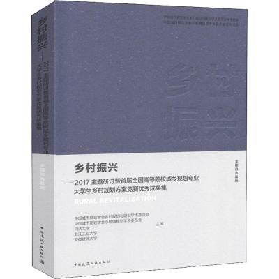 乡村振兴:2017主题研讨暨首届全国高等院校城乡规划专业大学生乡村规划方案竞赛优秀成果集:全国自选基地