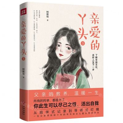 [N]亲爱的丫头(3了解中国文化走好人生下一步)-9787545581089