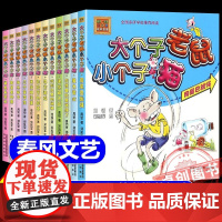 大个子老鼠小个子猫注音版二年级全套周锐著 彩图版 6-7-8-9周岁一二三年级课外书必读经典小学生课外阅读书籍 春风文艺