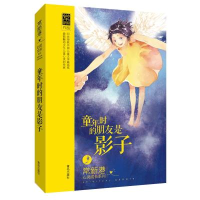 常新港心灵成长系列:童年时的朋友是影子