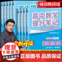 []2025新版张雪峰高中提分笔记新教材 语文数学英语物理化学生物政治历史地理选择必修高一二三上下册复习知识清单