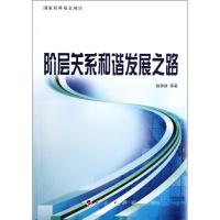 正版新书]阶层关系和谐发展之路赵瑞政9787010109671