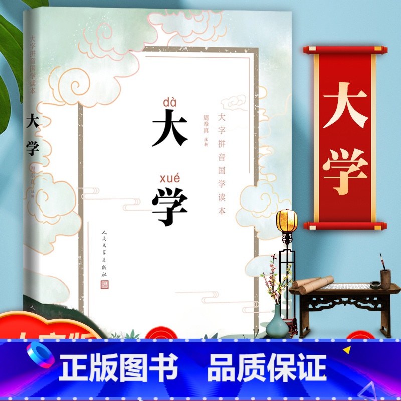 [正版]大字版大学国学读本 拼音注音版蒙学启蒙幼儿小学生一年级二年级 周奉真注析儒家古汉语礼记