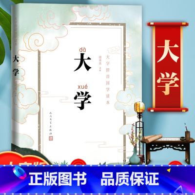 [正版]大字版大学国学读本 拼音注音版蒙学启蒙幼儿小学生一年级二年级 周奉真注析儒家古汉语礼记