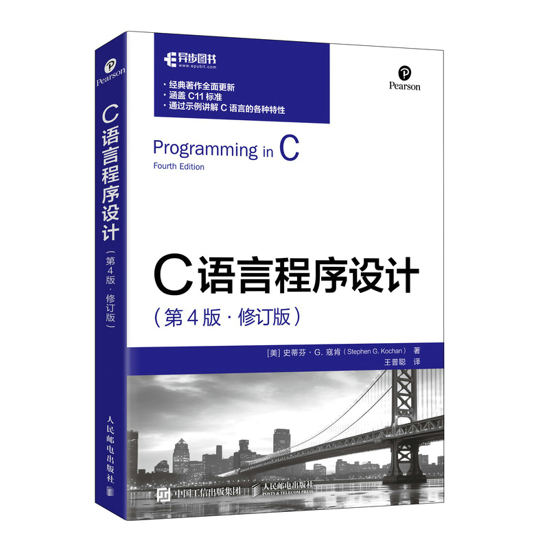 正版新书]C语言程序设计(第4版 修订版)[美] 史蒂芬·G.寇肯(S
