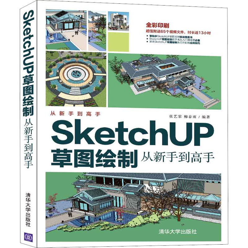 正版新书]SketchUP草图绘制从新手到高手张艺霏 柳春雨978730259