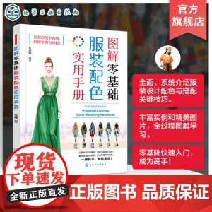 图解零基础 服装配色实用手册 基础色系 零基础轻松掌握时尚服装配色之新知识 新理念与新技巧 服装设计师与服装爱好者应用参