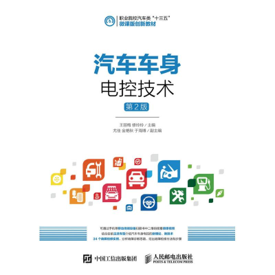 正版新书]汽车车身电控技术(第2版)/王丽梅王丽梅9787115427168