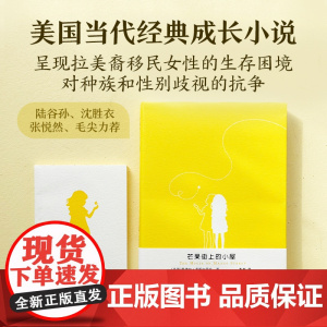 芒果街上的小屋赠笔记本英汉双语对照读物桑德拉希斯内罗丝著托福雅思试题题源学生英文写作阅读课外辅导正版书籍译林出版社