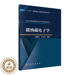 [醉染正版]正版 微纳磁电子学 十三五国家重点出版物出版规划项目 21 世纪理论物理及其交叉学科前沿丛书 夏建白