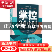 正版 掌控24小时 让你效率倍增的时间管理术 尹慕言 人民邮电出版