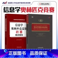 [正版]2023年新版 信息学奥林匹克辞典 全国青少年信息学奥林匹克系列竞赛大纲详解+初赛精讲精练 立足NOI大纲知识