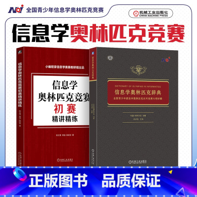 [正版]2023年新版 信息学奥林匹克辞典 全国青少年信息学奥林匹克系列竞赛大纲详解+初赛精讲精练 立足NOI大纲知识