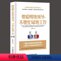 [正版]企业管理方面的书籍 要聪明地领导,不要忙碌地工作识人用人管人三分管人七分做人管理酒店餐饮物业管理书籍领导力团队