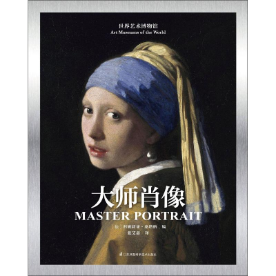 [M]大师肖像-9787553795324