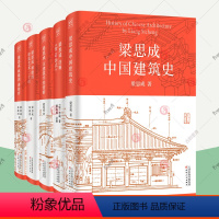 全5册 梁思成中国建筑史+注释营造法式+古建筑手绘赏析+梁思成林徽因建筑艺术二十讲+讲故宫 [正版]梁思成建筑大系全5册