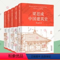 全5册 梁思成中国建筑史+注释营造法式+古建筑手绘赏析+梁思成林徽因建筑艺术二十讲+讲故宫 [正版]梁思成建筑大系全5册