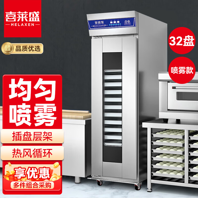 喜莱盛发酵箱商用醒发箱馒头面包发酵机喷雾款冷藏冷冻发酵柜大容量醒面箱面食发面机 YH-32FP(单门)