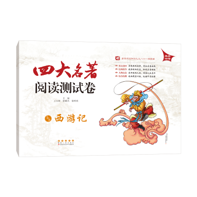 醉染图书西游记/四大名著阅读测试卷9787544536134