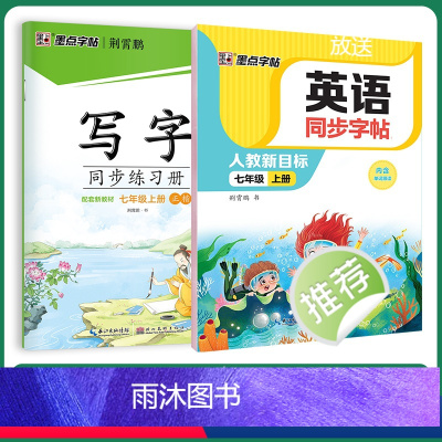 [语文+英语套装]7年级上册 [正版]英语字帖初中七年级字帖七上英语同步写字中学生初中生初中生写字课课练练字本七年级练字