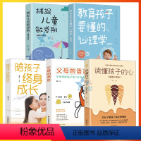 [正版]5册读懂孩子的心父母的语言陪孩子终身成长教育孩子要懂的心理学捕捉儿童敏感期养育男孩女孩子情绪性格XX