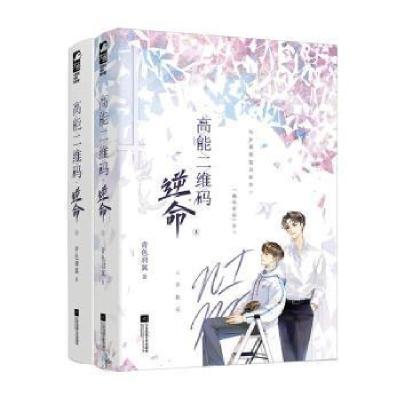 正版新书]高能二维码·逆命青色羽翼江苏文艺出版社9787559452672