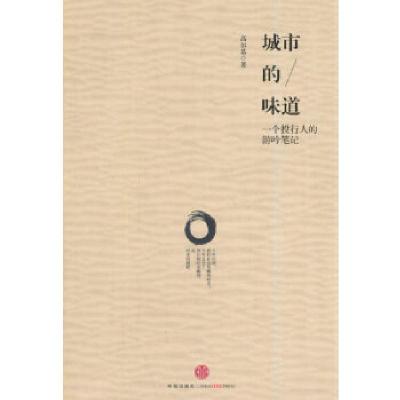 正版新书]城市的味道高尔基 著9787508644714