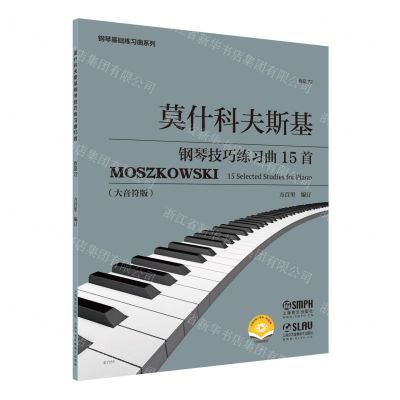 [N]莫什科夫斯基钢琴技巧练习曲15首(作品72大音符版扫码视频版)/钢琴基础练习曲系列-9787552321241