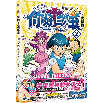 正版新书]你好!三公主 龙仙传 第2卷阿桂9787559613257