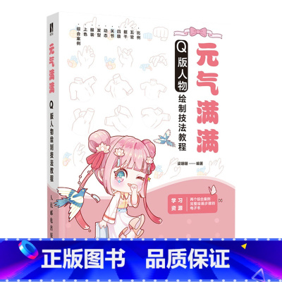[正版]元气满满:Q版人物绘制技法教程