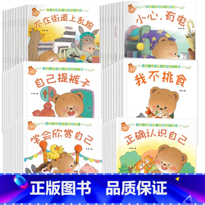 [60册]自我保护+习惯养成1+习惯养成2+安全意识+情商与人格+情绪与性格培养 [正版]套餐任选小熊宝宝绘本全套80册