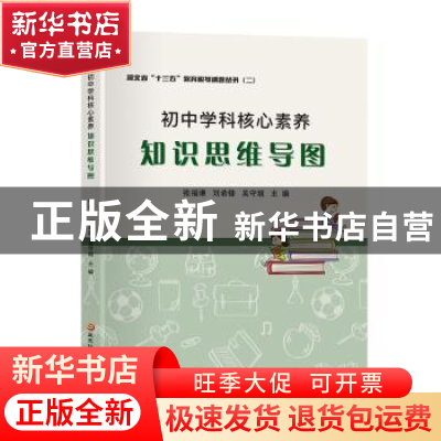 正版 初中学科核心素养知识思维导图 张福谦,刘希锋,吴守垣主编