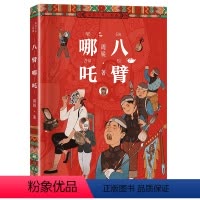 八臂哪咤 [正版]2023阅美湖湘阅读打卡笔墨书香经典阅读五年级下册 八臂哪吒 周锐 小学生课外书读物中国传统文化故事书