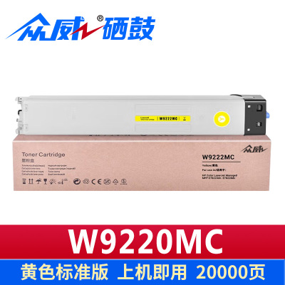 众威墨粉盒W9220MC黄支