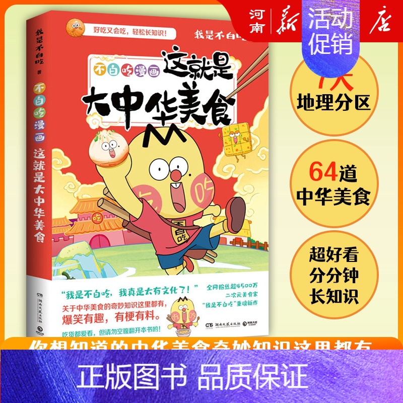 这就是大中华美食1 [正版]不白吃系列不白吃话山海经123+超有趣的食物简史+这就是大中华美食+世界美食吃透中国史唐宋明