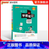 地理湘教版 初中通用 [正版]湘教版2025版学霸笔记初中地理基础知识讲解知识点清单手写课堂笔记漫画图解pass绿卡图书