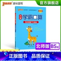 数学 小学五年级 [正版]2023春小学学霸口算五年级下册数学北师版口算题卡同步练习册BS版5年级计算达人能手口算心算速