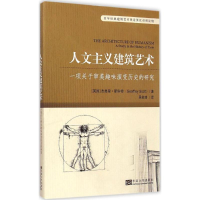 [M]人文主义建筑艺术-9787564154042