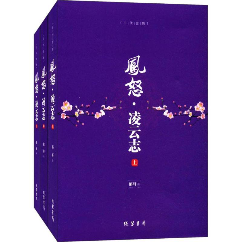 正版新书]凤怒:凌云志郁轩9787512026681