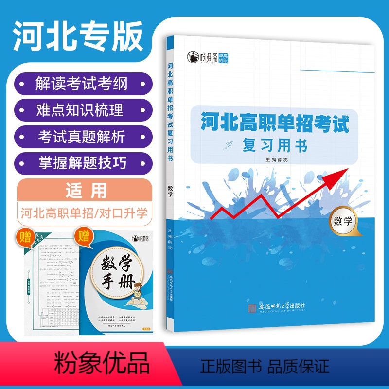 河北高职单招考试复习用书·数学 高中通用 [正版]2024版大类河北高职单招考试复习用书数学知识点考点重点难点归纳总结高