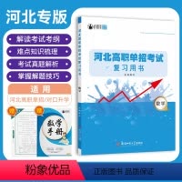 河北高职单招考试复习用书·数学 高中通用 [正版]2024版大类河北高职单招考试复习用书数学知识点考点重点难点归纳总结高