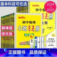 英语 译林 巅峰版 九年级下 [正版]2025小题狂做提优版巅峰版七年级上册八年级下册九年级数学语文英语化学物理九下八上