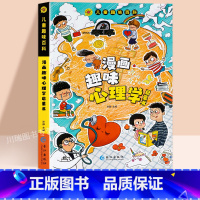 [精装]漫画趣味心理学启蒙书 [正版]儿童漫画趣味心理学安全保护时间管理启蒙书少儿趣味百科全书漫画版小学生心里社交力启蒙