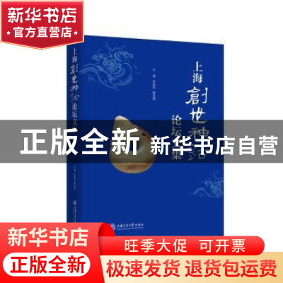 正版 上海创世神话论坛文集(精) 编者:叶舒宪//雷欣翰|责编:张呈