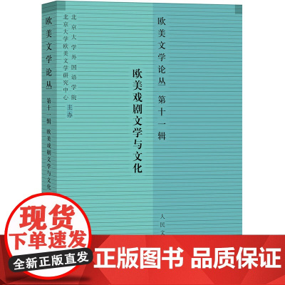 欧美文学论丛(第十一辑):欧美戏剧文学与文化 罗湉 人民文学出版社 正版书籍