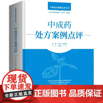中成药处方案例点评 本书收录约300个经典中成药处方 和超过500个真实处方案例点评 精装装帧 可180度平摊阅读 中成