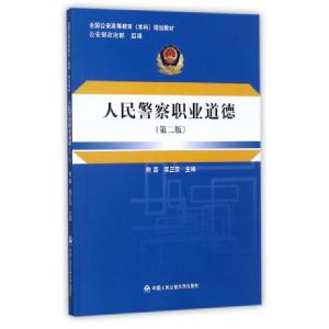 正版新书]人民警察职业道德(第2版全国公安高等教育本科规划教材